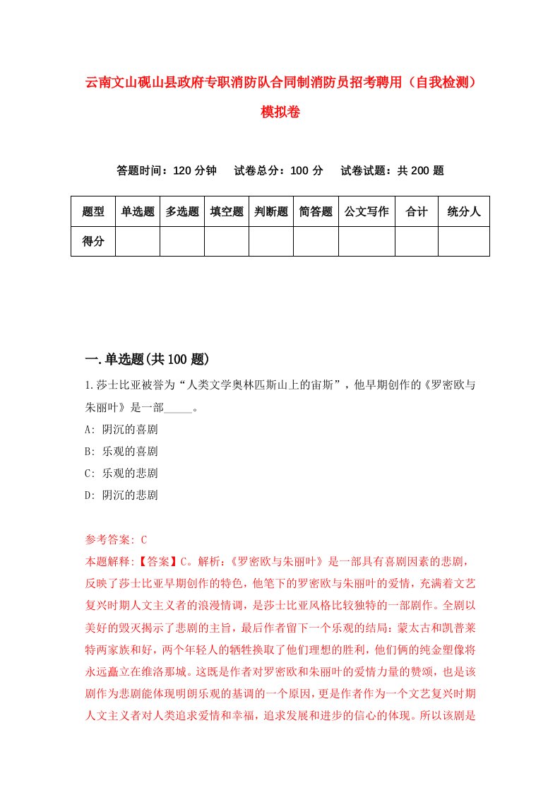 云南文山砚山县政府专职消防队合同制消防员招考聘用自我检测模拟卷第9期