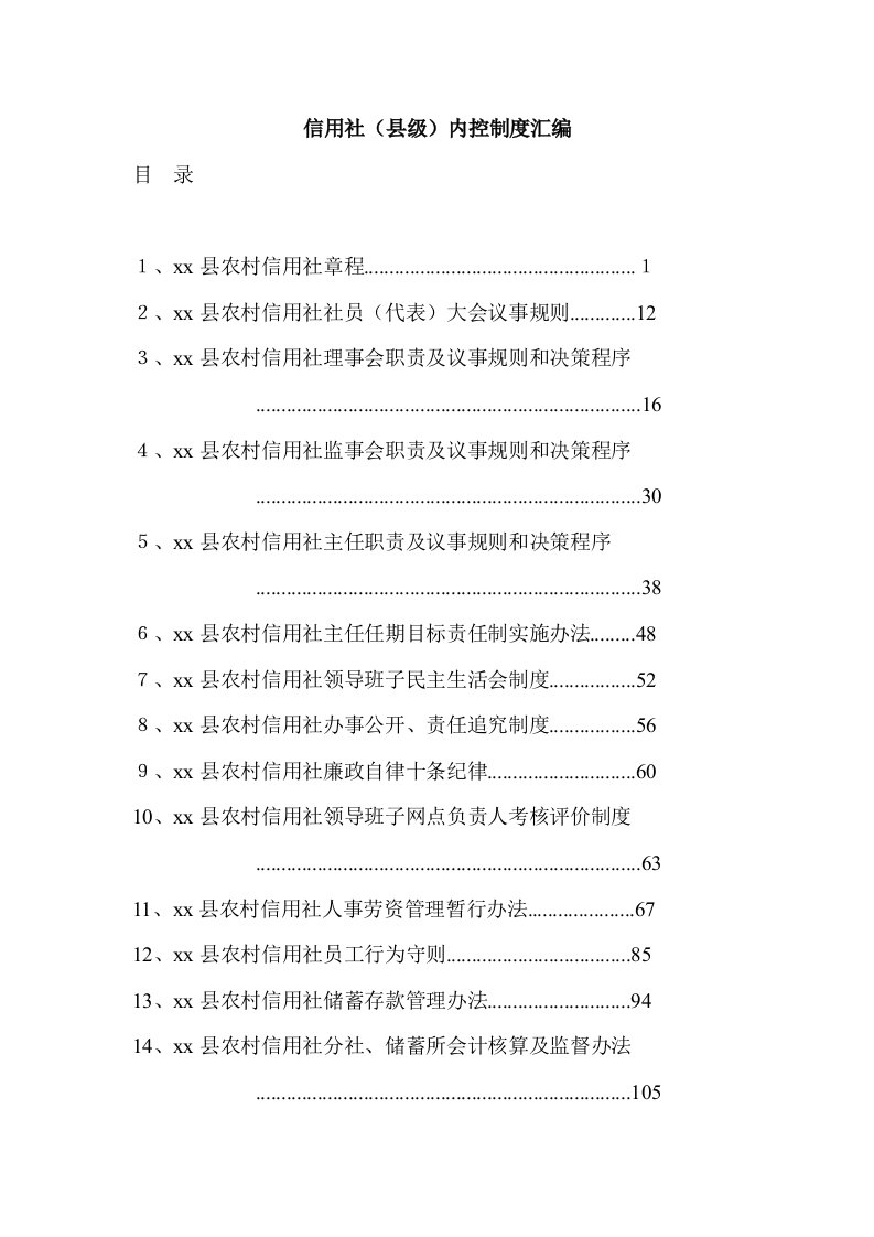 信用社(县级)内控制度汇编