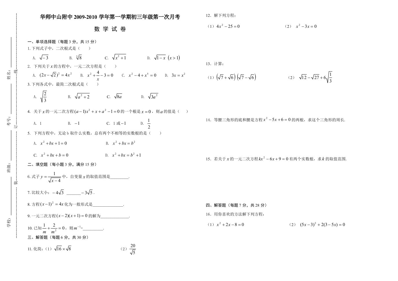 华师附中九年级上第一次月考数学试卷