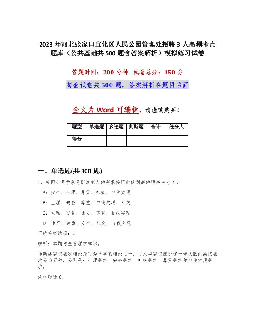 2023年河北张家口宣化区人民公园管理处招聘3人高频考点题库公共基础共500题含答案解析模拟练习试卷