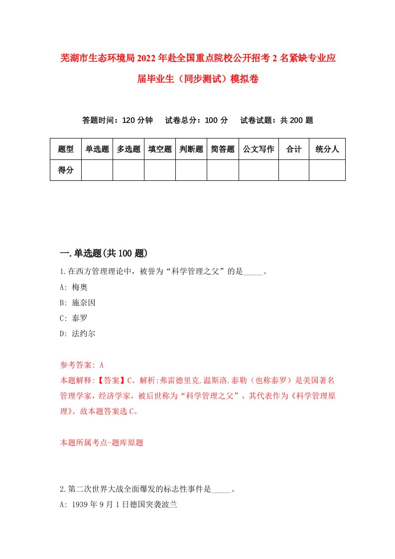 芜湖市生态环境局2022年赴全国重点院校公开招考2名紧缺专业应届毕业生同步测试模拟卷82