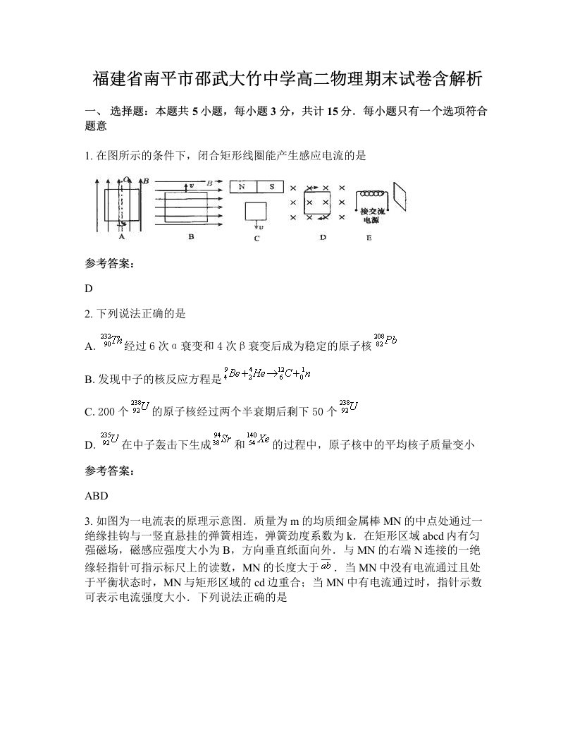 福建省南平市邵武大竹中学高二物理期末试卷含解析