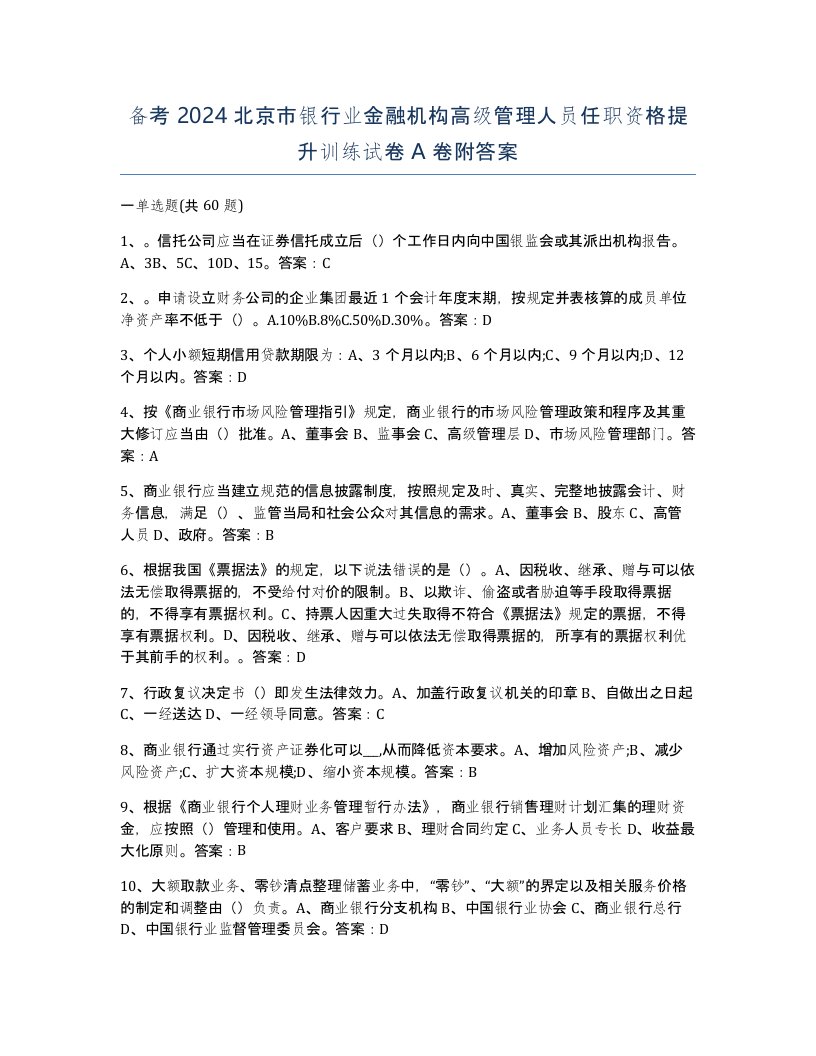 备考2024北京市银行业金融机构高级管理人员任职资格提升训练试卷A卷附答案