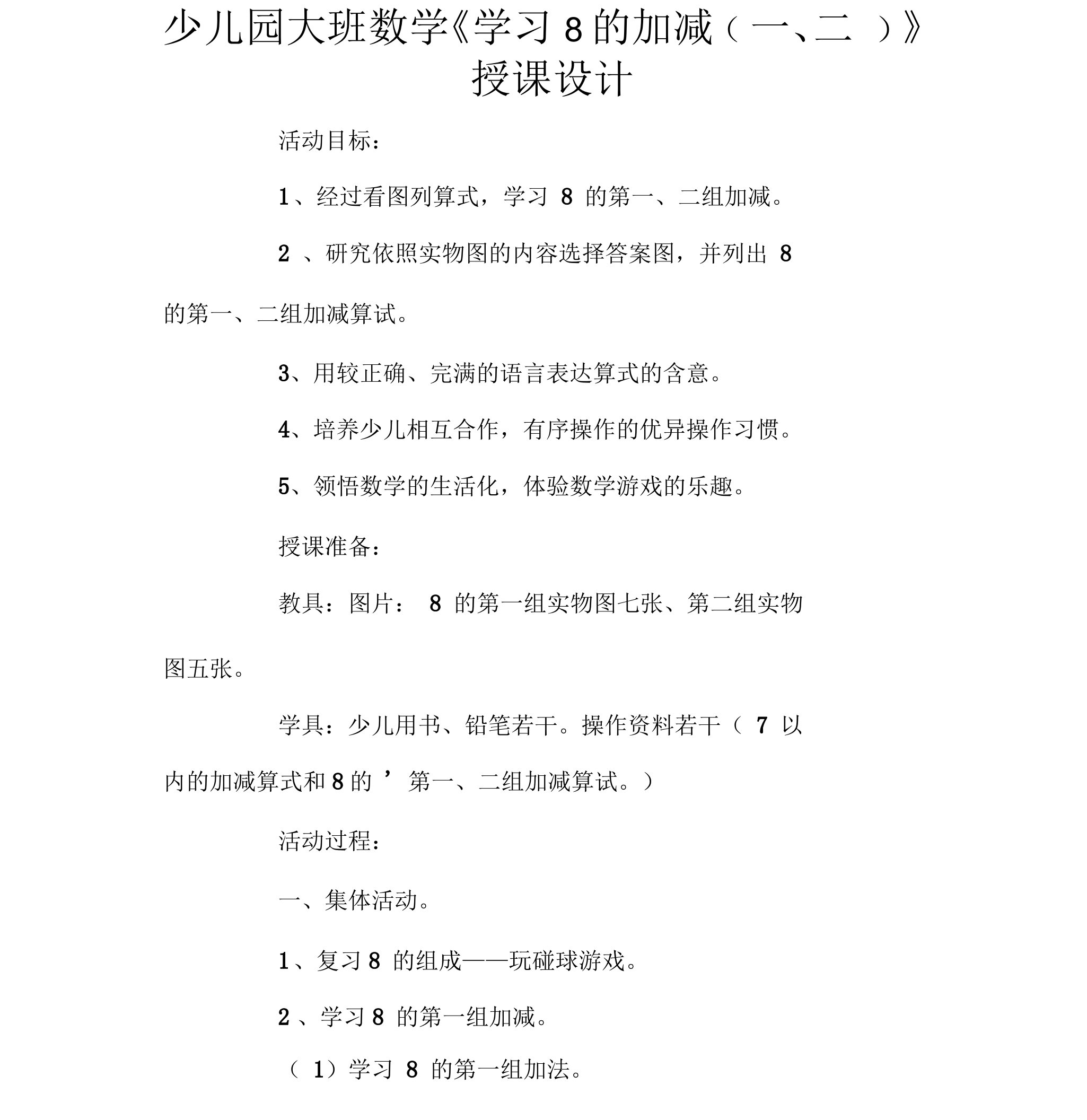 大班数学《学习8加减(一、二)》教案