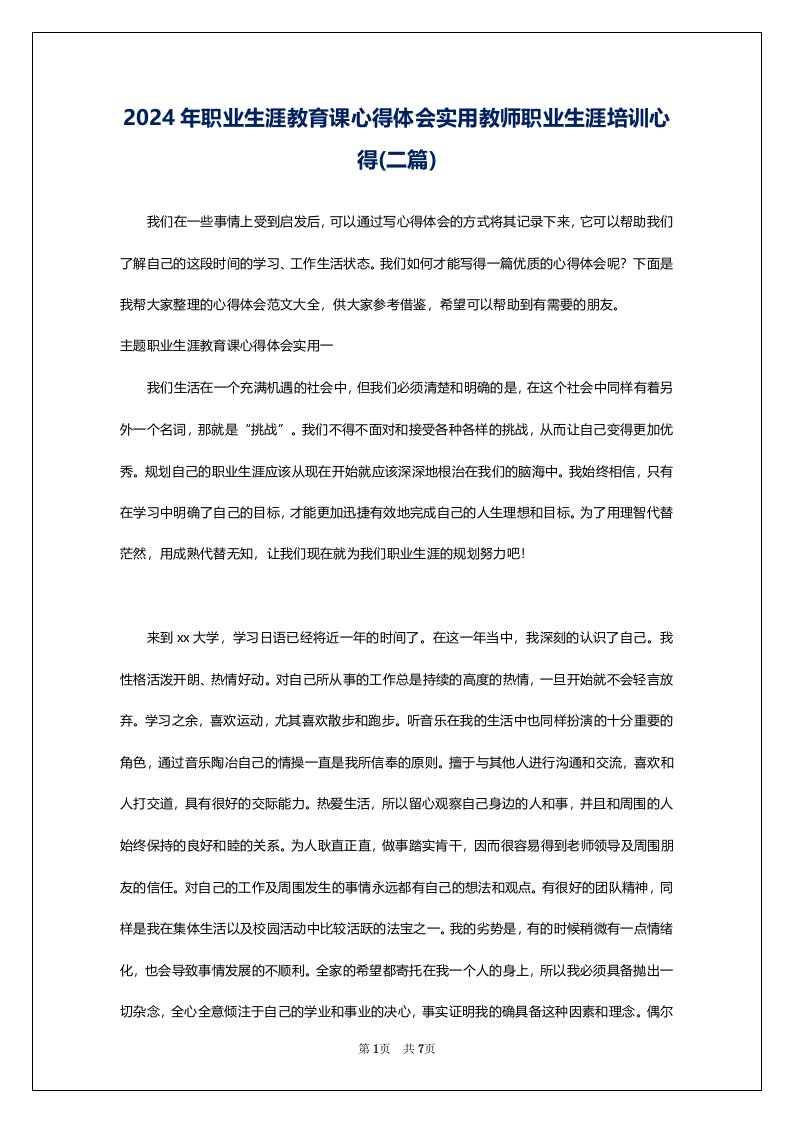 2024年职业生涯教育课心得体会实用教师职业生涯培训心得(二篇)