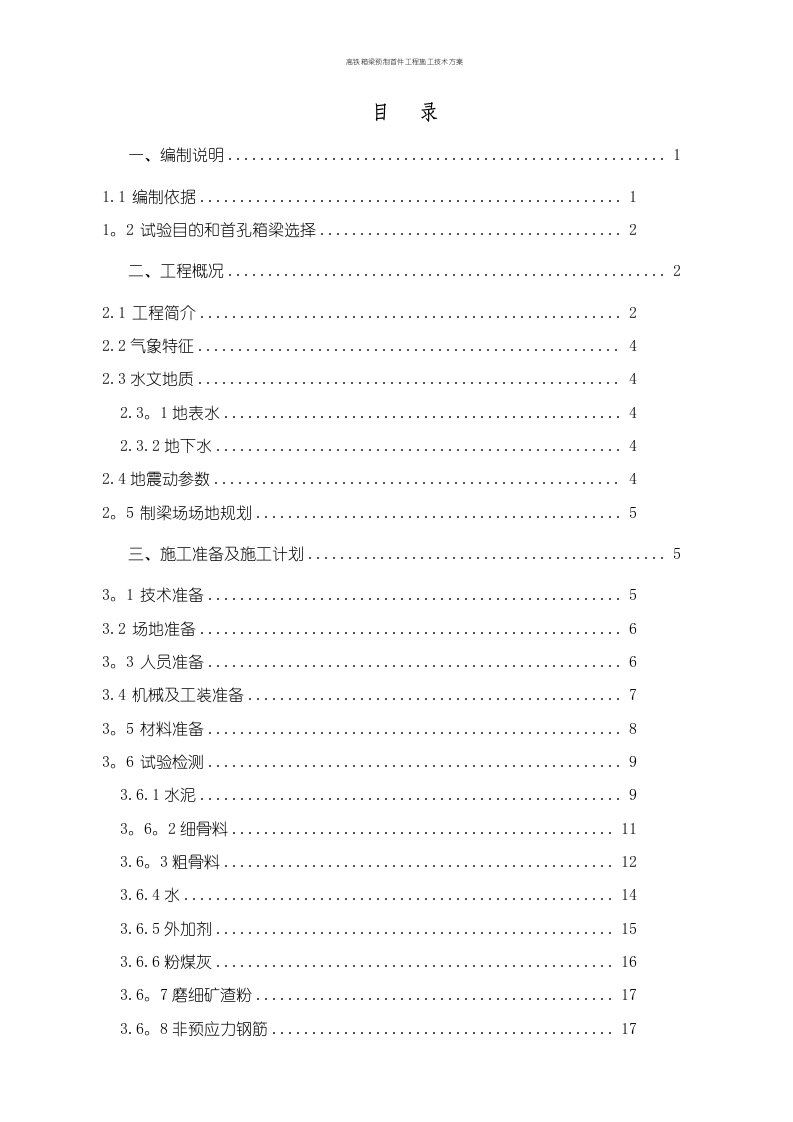 高铁箱梁预制首件工程施工技术方案