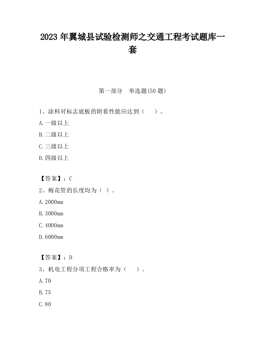 2023年翼城县试验检测师之交通工程考试题库一套