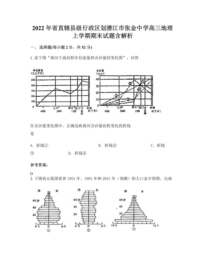 2022年省直辖县级行政区划潜江市张金中学高三地理上学期期末试题含解析