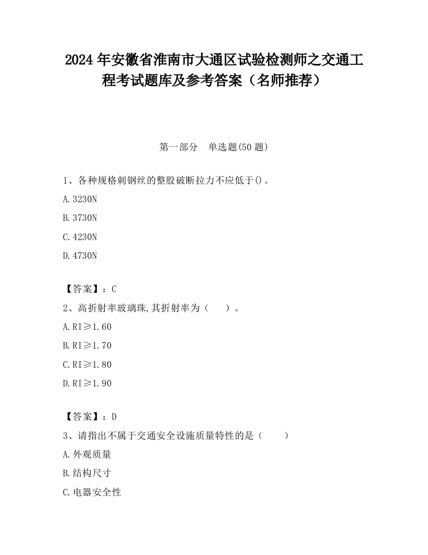 2024年安徽省淮南市大通区试验检测师之交通工程考试题库及参考答案（名师推荐）