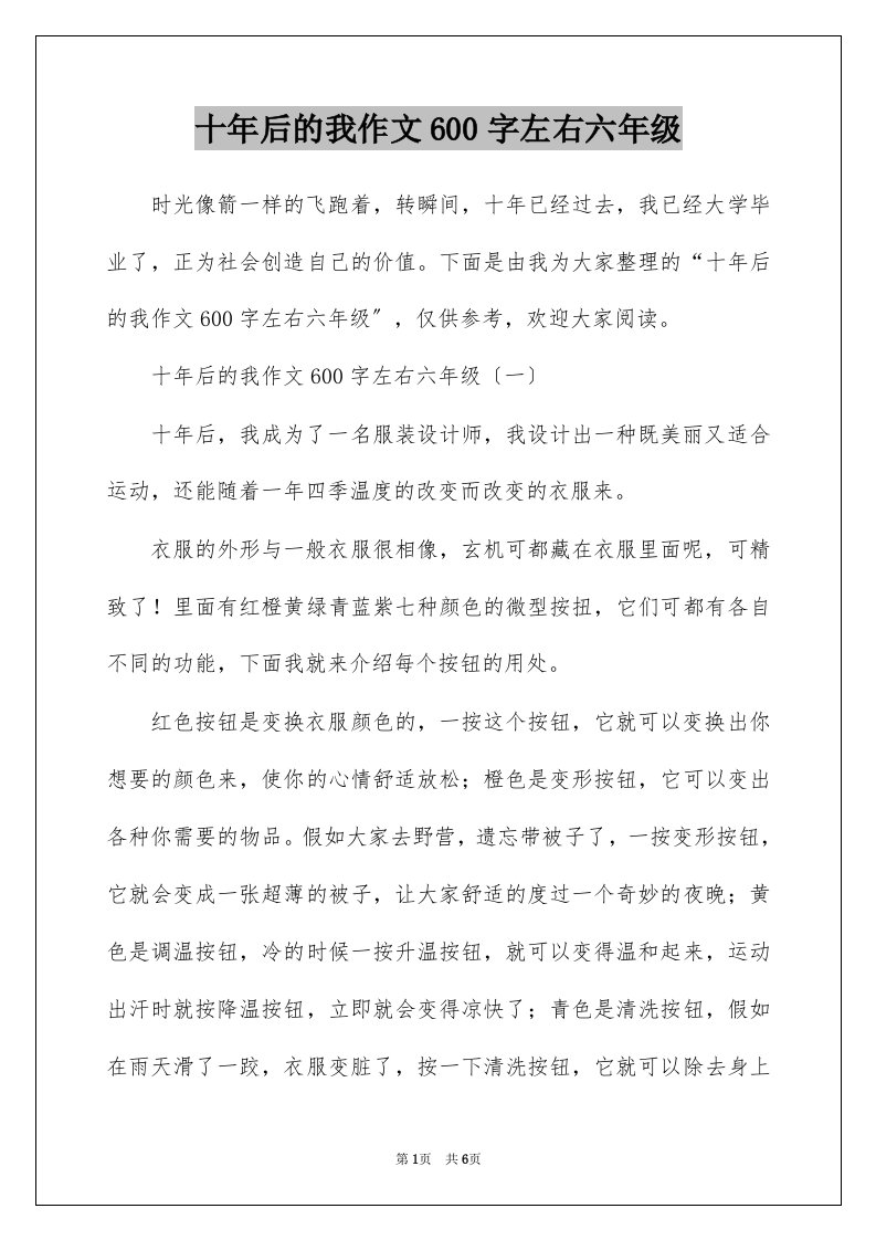 十年后的我作文600字左右六年级