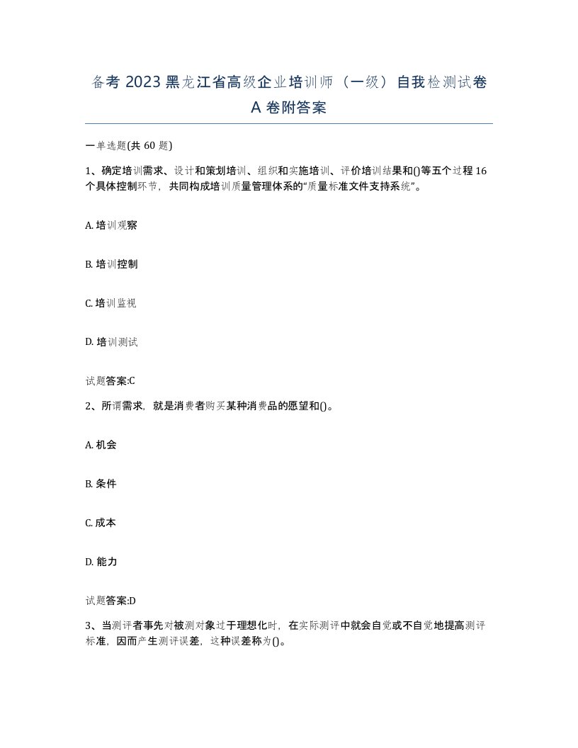 备考2023黑龙江省高级企业培训师一级自我检测试卷A卷附答案