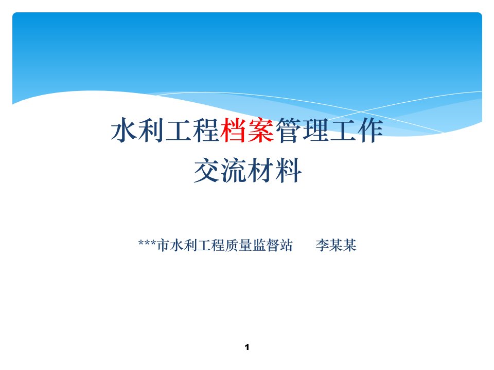 水利工程档案管理工作交流材料