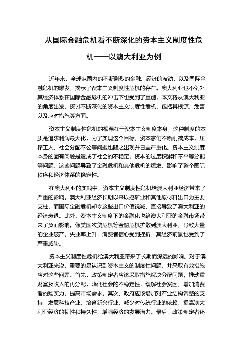 从国际金融危机看不断深化的资本主义制度性危机——以澳大利亚为例