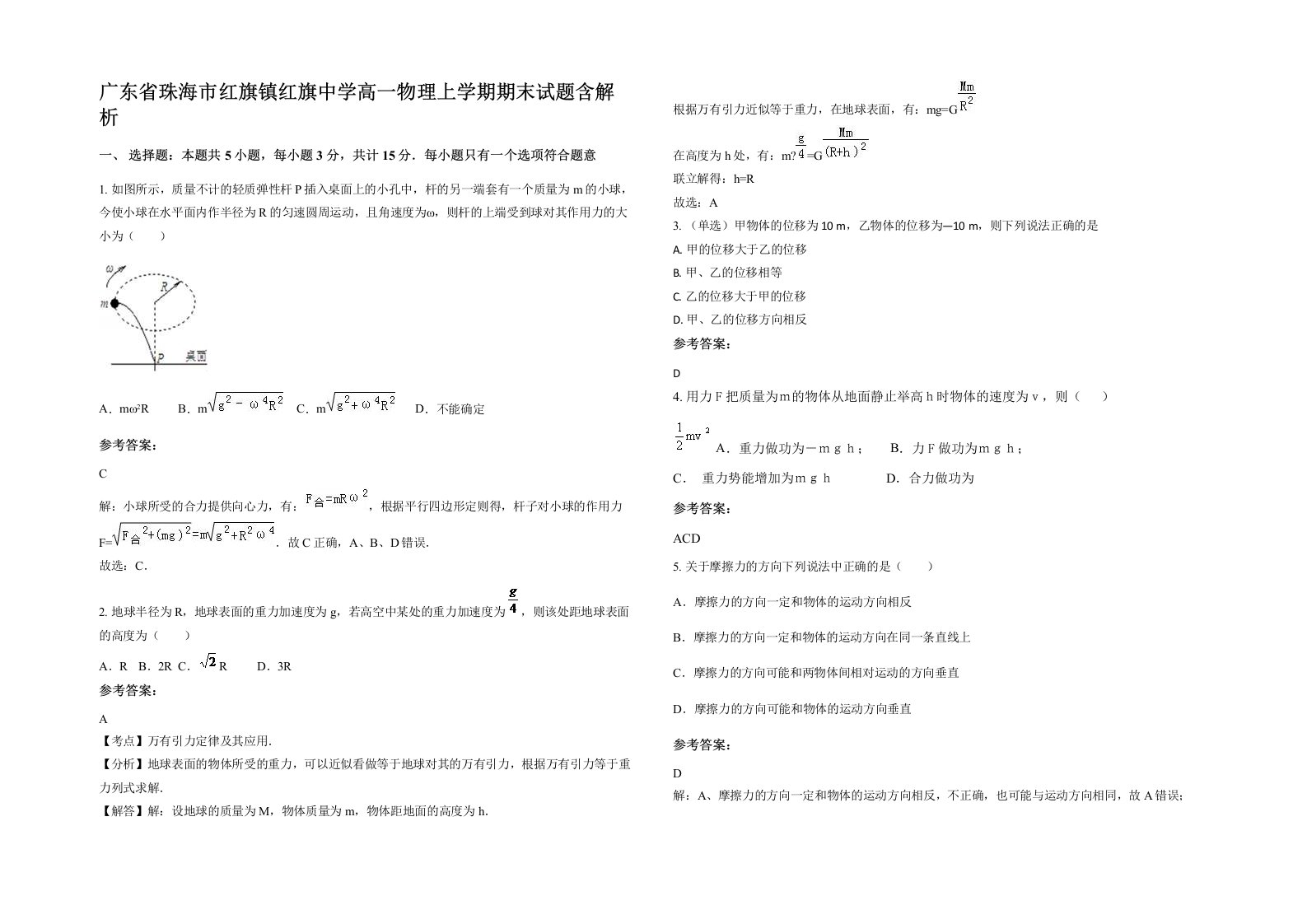 广东省珠海市红旗镇红旗中学高一物理上学期期末试题含解析