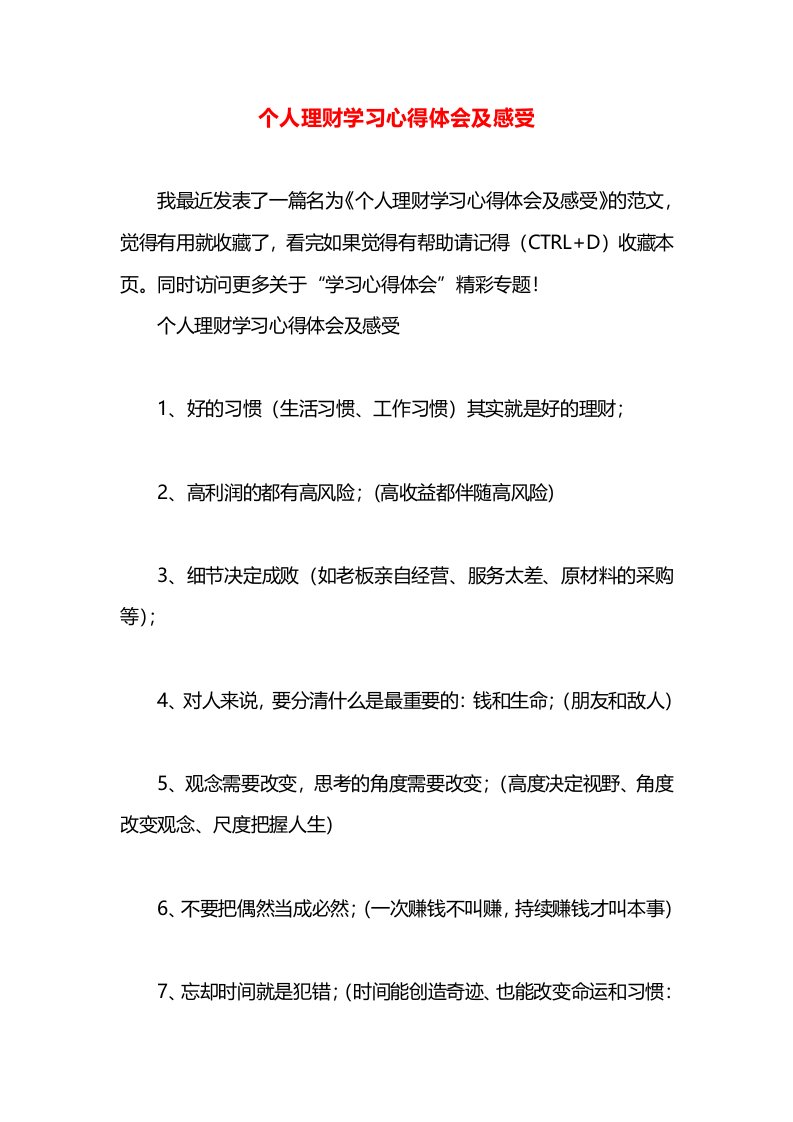 个人理财学习心得体会及感受