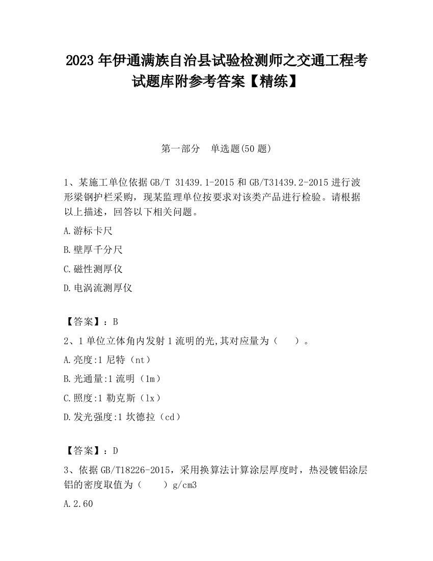 2023年伊通满族自治县试验检测师之交通工程考试题库附参考答案【精练】