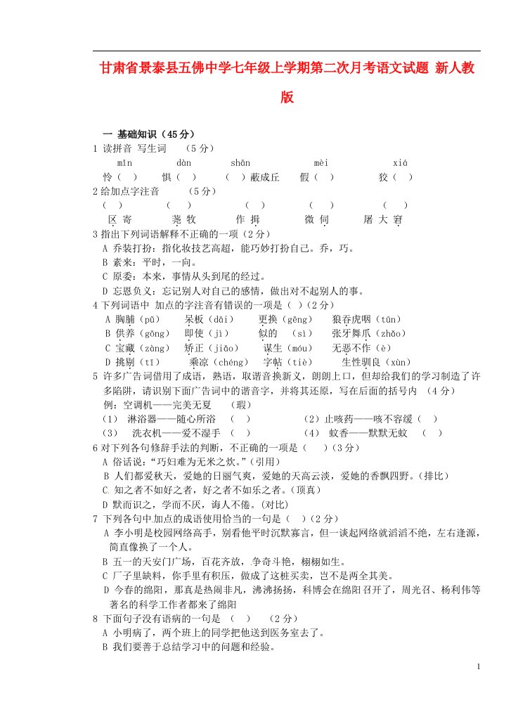 甘肃省景泰县五佛中学七级语文上学期第二次月考试题（无答案）