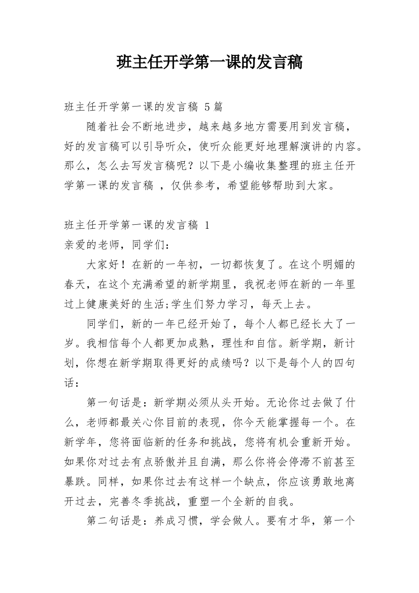 班主任开学第一课的发言稿_2