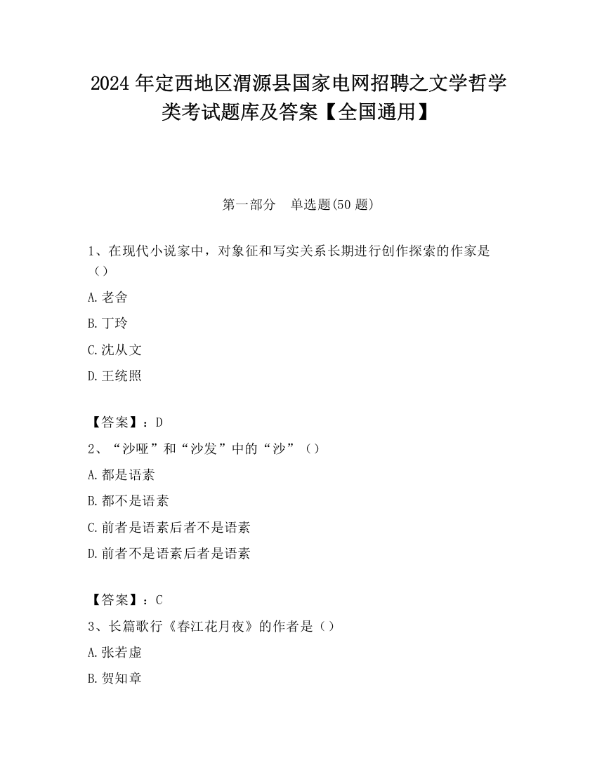 2024年定西地区渭源县国家电网招聘之文学哲学类考试题库及答案【全国通用】