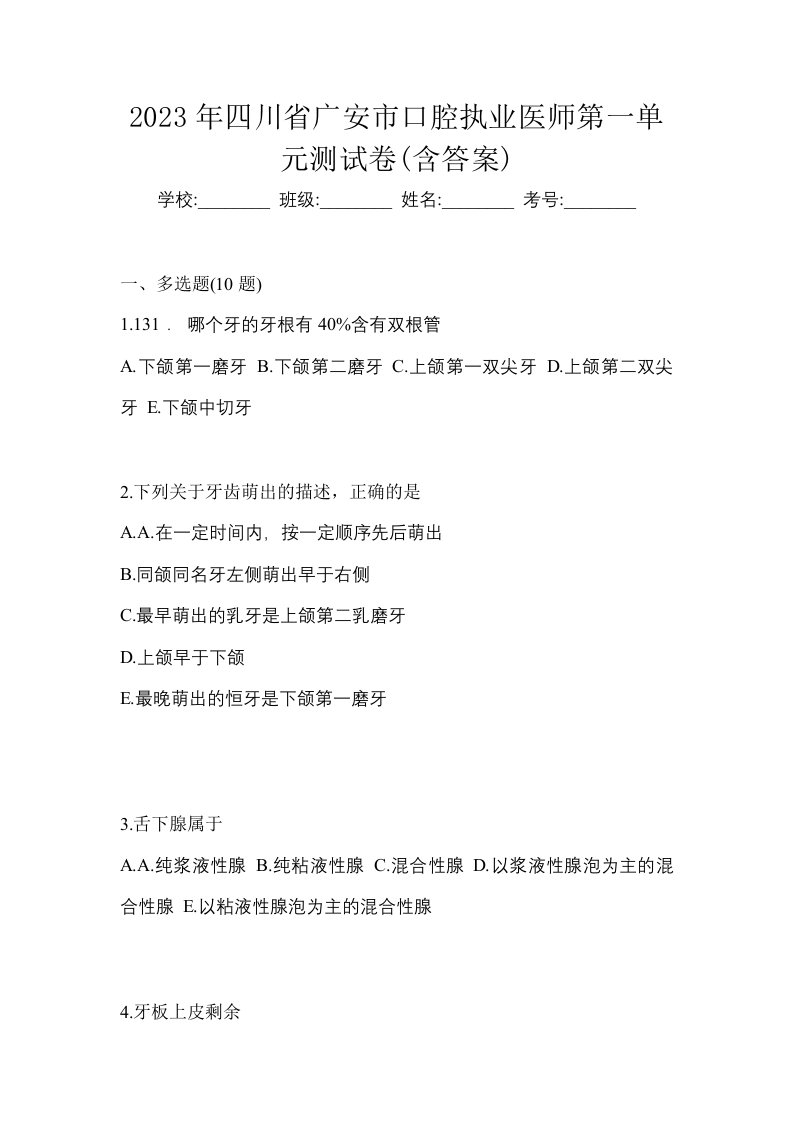 2023年四川省广安市口腔执业医师第一单元测试卷含答案