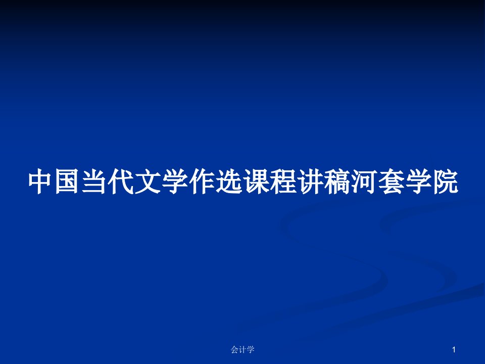 中国当代文学作选课程讲稿河套学院PPT学习教案