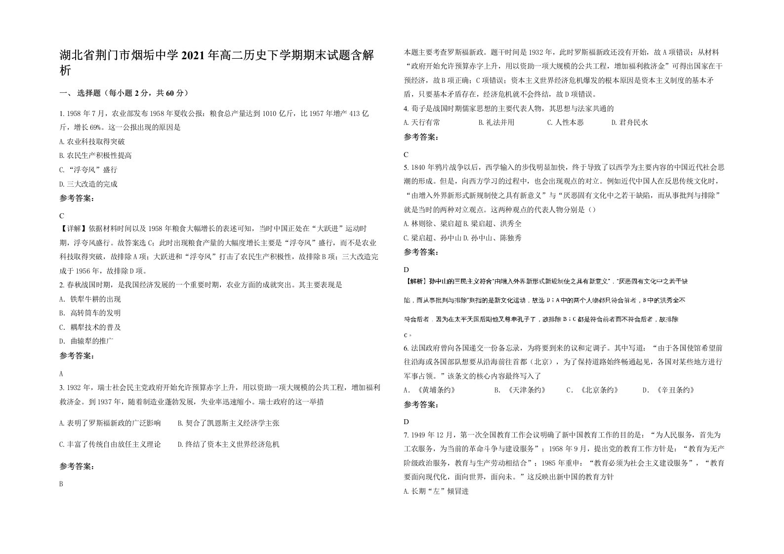 湖北省荆门市烟垢中学2021年高二历史下学期期末试题含解析