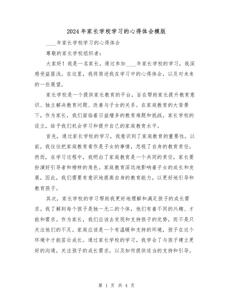 2024年家长学校学习的心得体会模版（2篇）