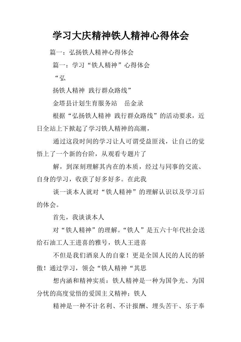 学习大庆精神铁人精神心得体会