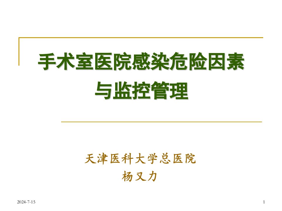 2012手术室医院感染危险因素与监控管理