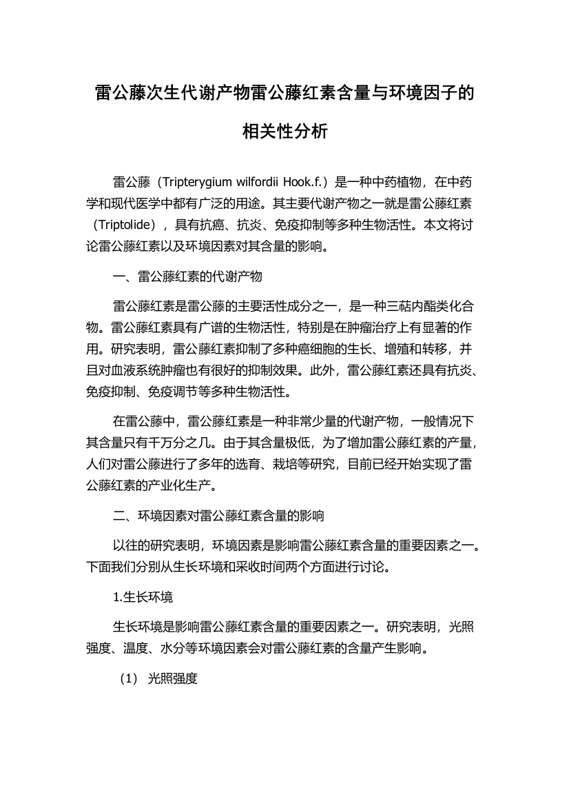 雷公藤次生代谢产物雷公藤红素含量与环境因子的相关性分析