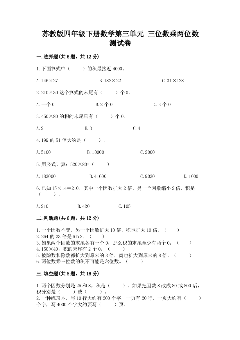 苏教版四年级下册数学第三单元