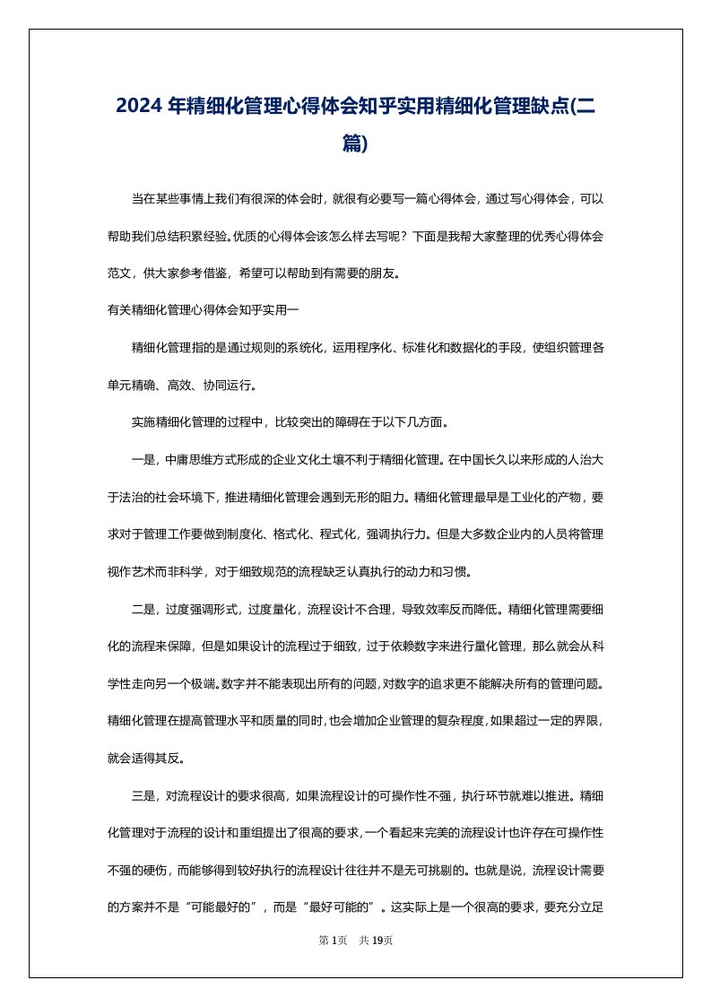 2024年精细化管理心得体会知乎实用精细化管理缺点(二篇)