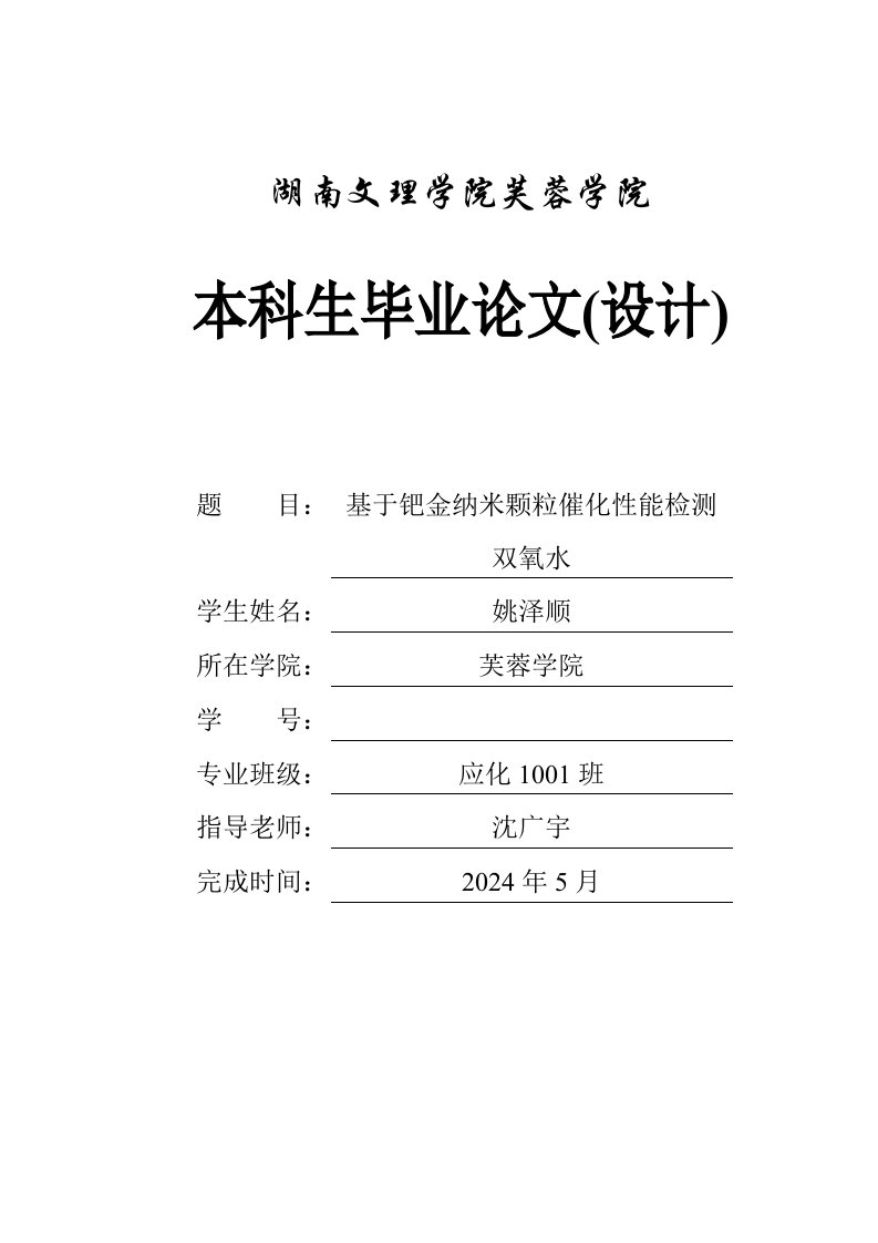 基于钯金纳米颗粒催化性能检测双氧水毕业