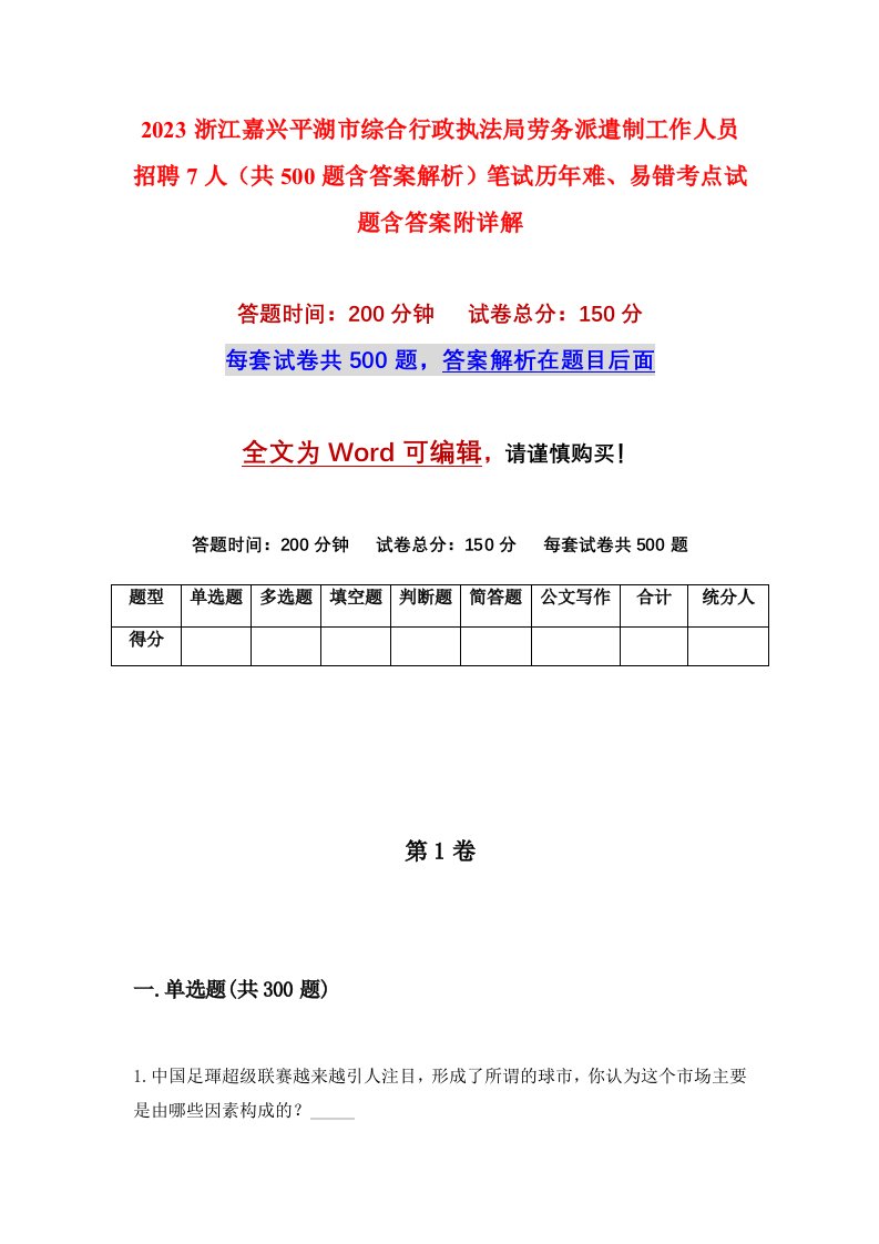 2023浙江嘉兴平湖市综合行政执法局劳务派遣制工作人员招聘7人共500题含答案解析笔试历年难易错考点试题含答案附详解