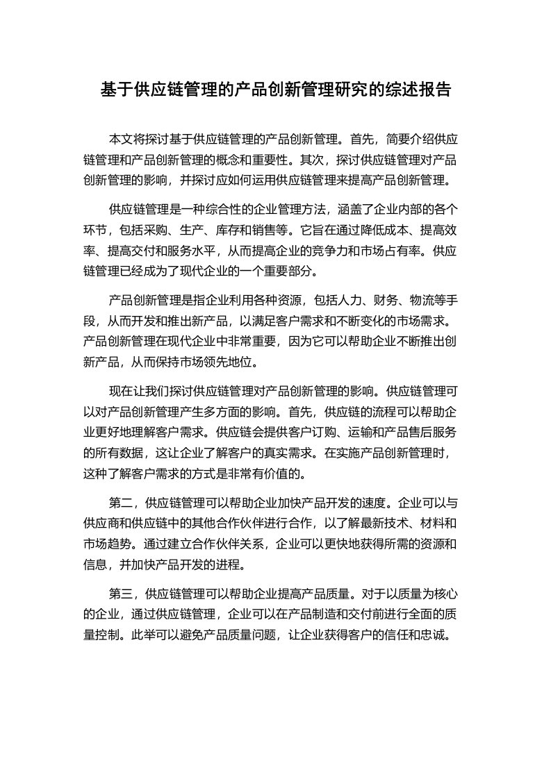 基于供应链管理的产品创新管理研究的综述报告