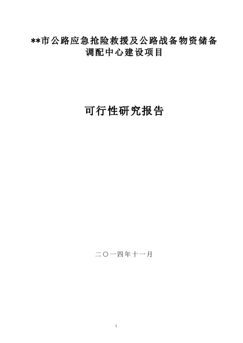 公路应急抢险救援及公路战备物资储备中心建设项目可行性研究报告