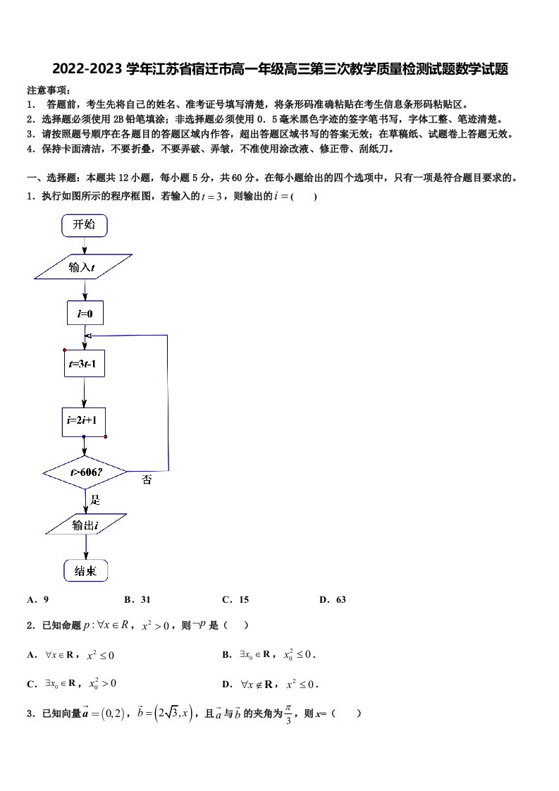 2022-2023学年江苏省宿迁市高一年级高三第三次教学质量检测试题数学试题含解析