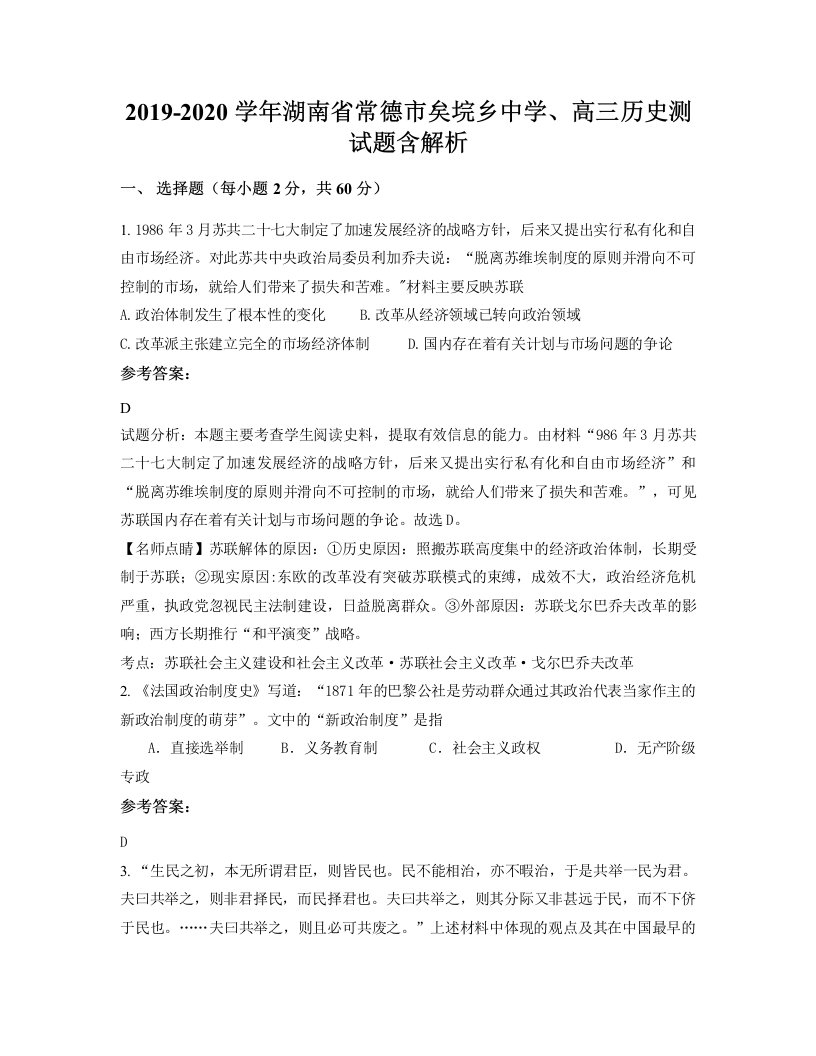 2019-2020学年湖南省常德市矣垸乡中学高三历史测试题含解析