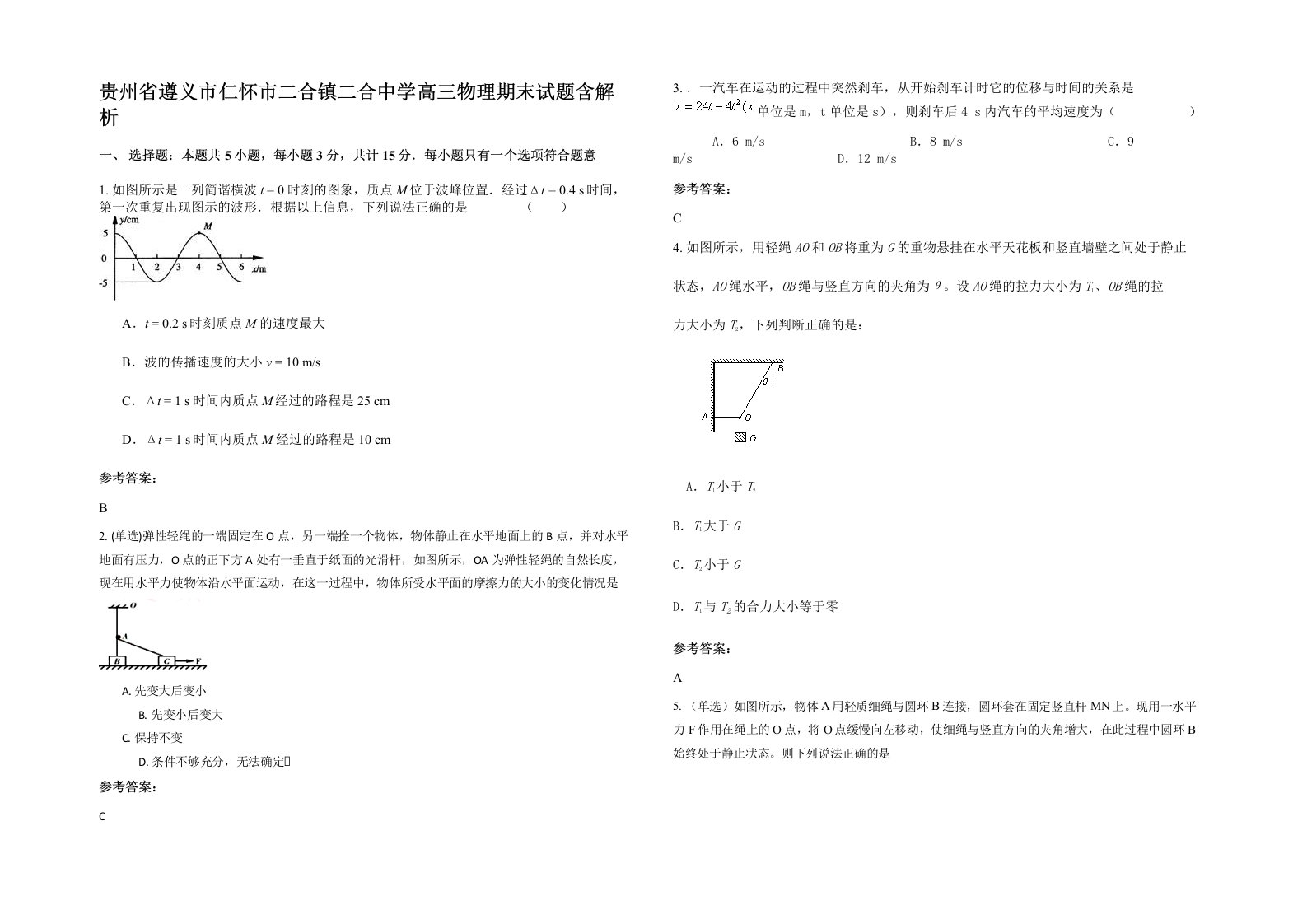 贵州省遵义市仁怀市二合镇二合中学高三物理期末试题含解析