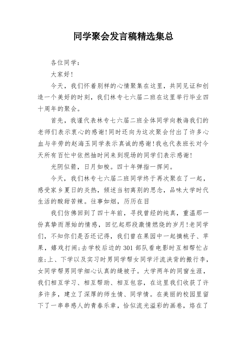 同学聚会发言稿精选集总