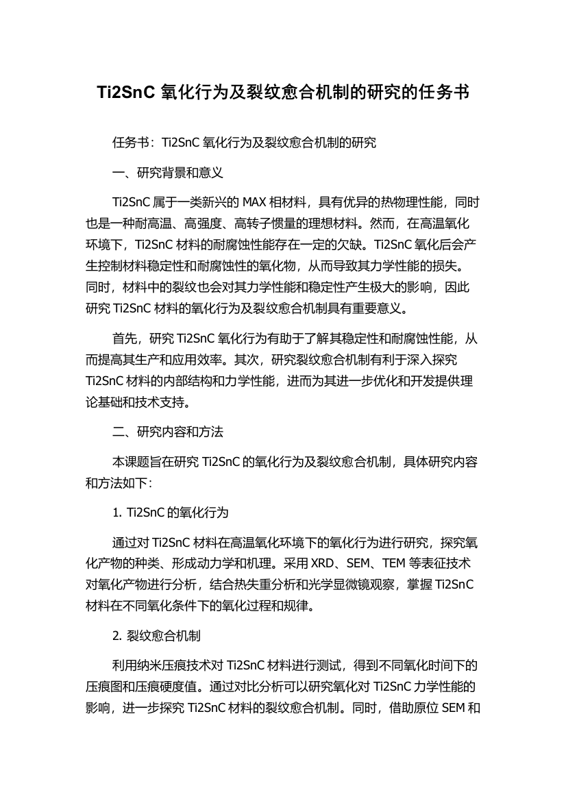 Ti2SnC氧化行为及裂纹愈合机制的研究的任务书