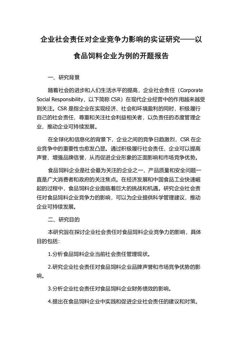 企业社会责任对企业竞争力影响的实证研究——以食品饲料企业为例的开题报告