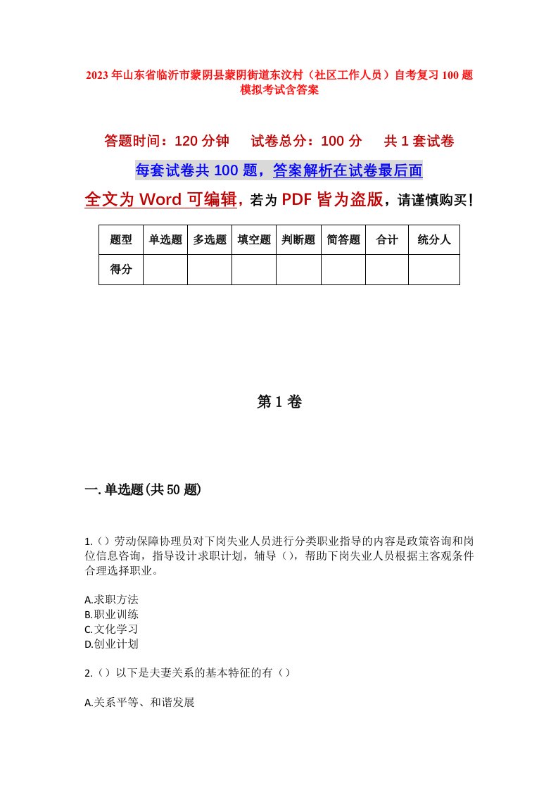 2023年山东省临沂市蒙阴县蒙阴街道东汶村社区工作人员自考复习100题模拟考试含答案