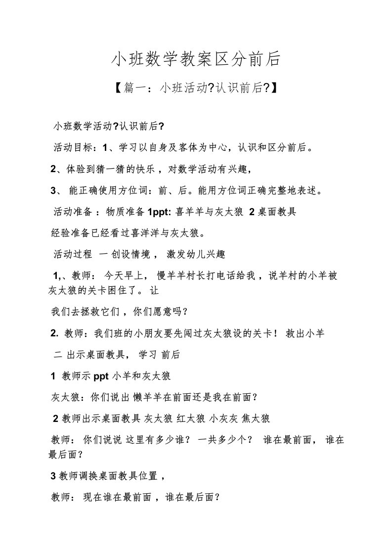 精选小班数学教案区分前后