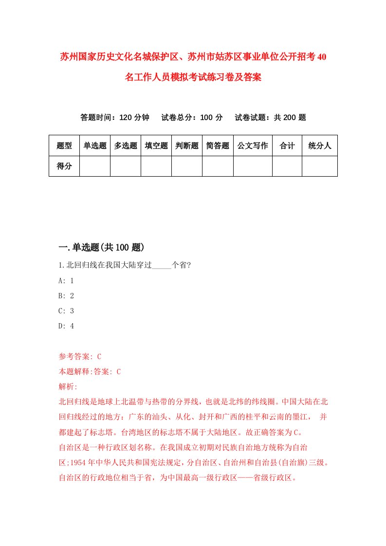 苏州国家历史文化名城保护区苏州市姑苏区事业单位公开招考40名工作人员模拟考试练习卷及答案第1套