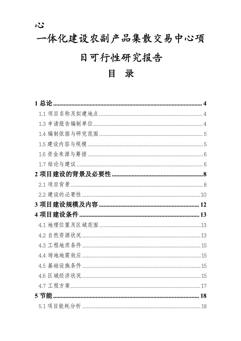 一体化建设农副产品集散交易中心项目可行性研究报告