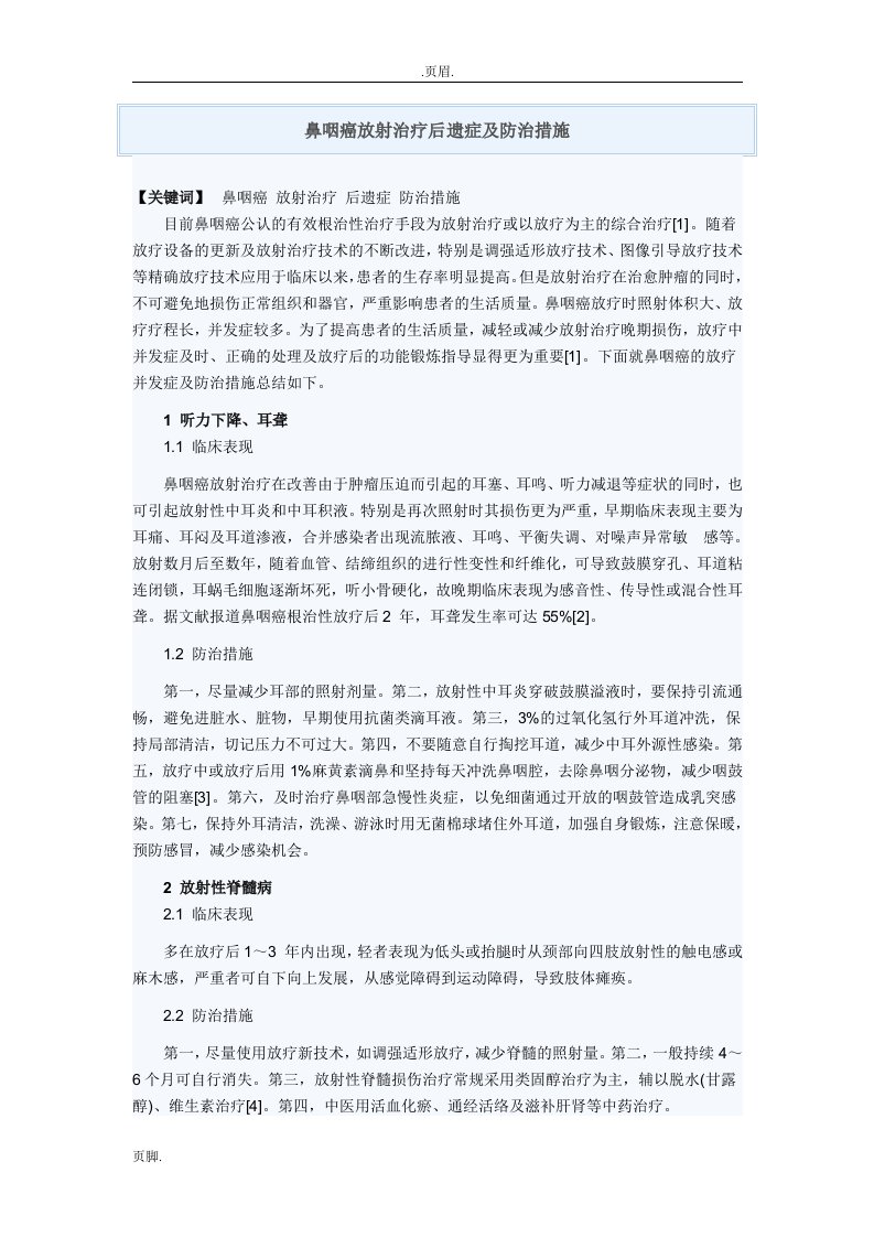 鼻咽癌放射治疗后遗症及防治措施