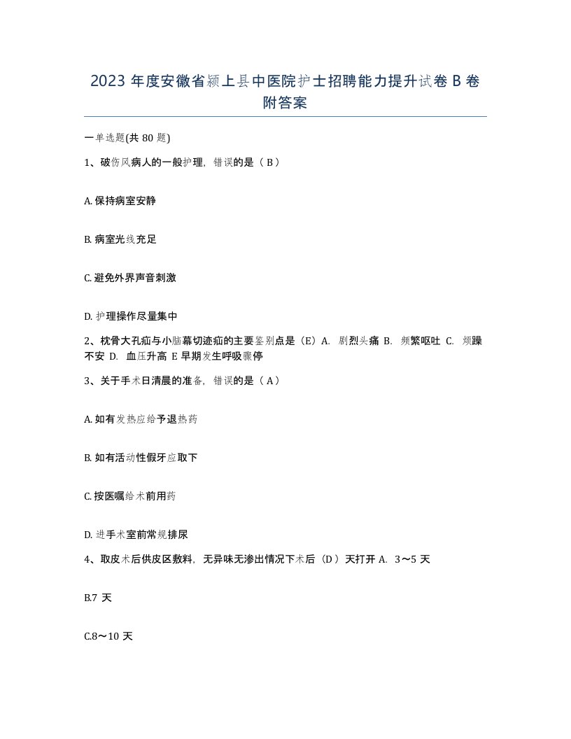 2023年度安徽省颍上县中医院护士招聘能力提升试卷B卷附答案