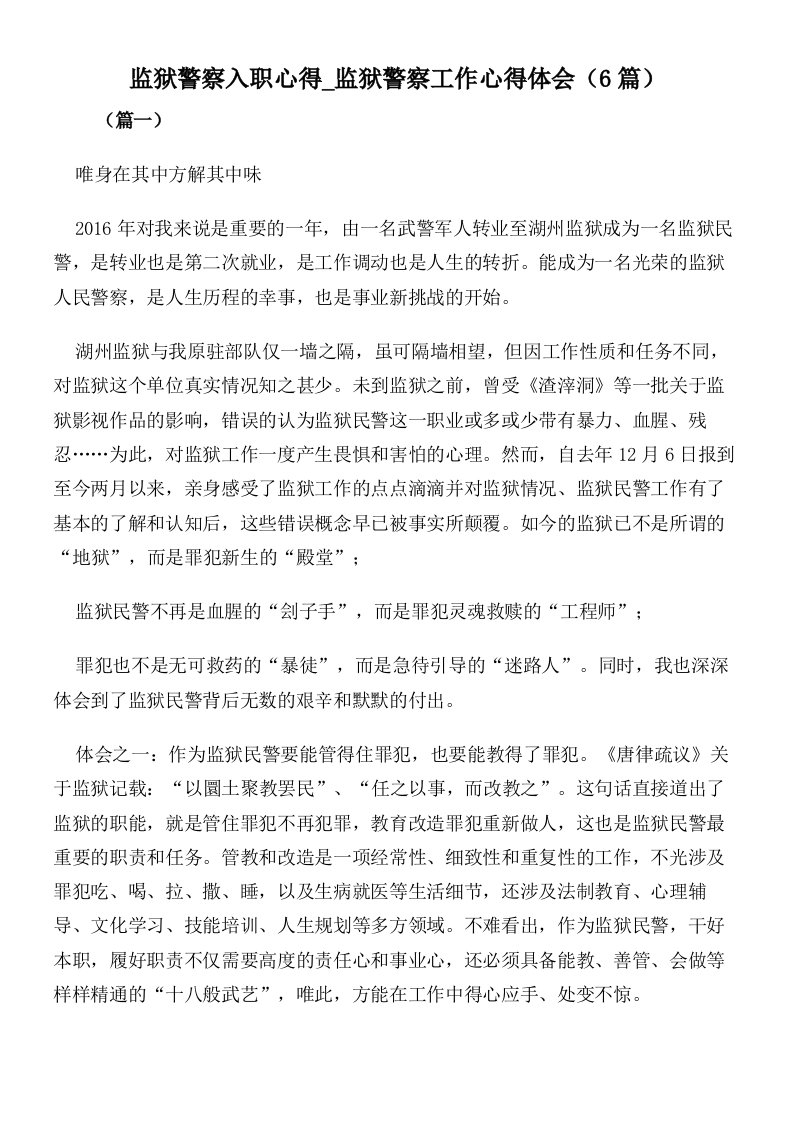 监狱警察入职心得监狱警察工作心得体会（6篇）