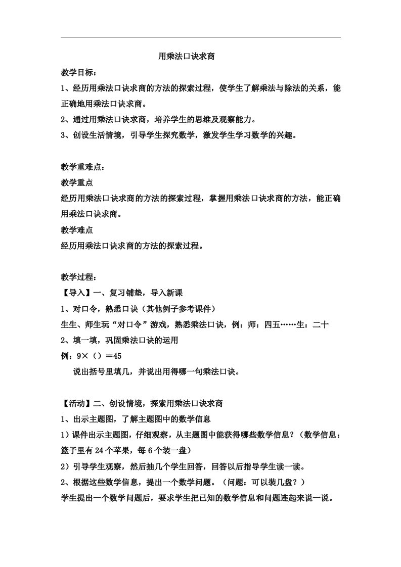 二年级上册数学教案用乘法口诀求商15西师大版